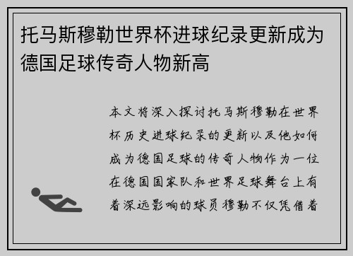 托马斯穆勒世界杯进球纪录更新成为德国足球传奇人物新高