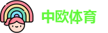 中欧体育
